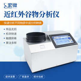近红外谷物分析仪农产品谷物蛋白水分油脂纤维营养成分快速检测仪