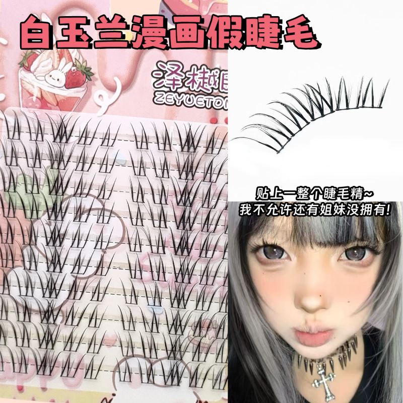 免胶白玉兰假睫毛自带眼线感眼型加长漫画大眼2025夏新款斜飞睫毛|undefined