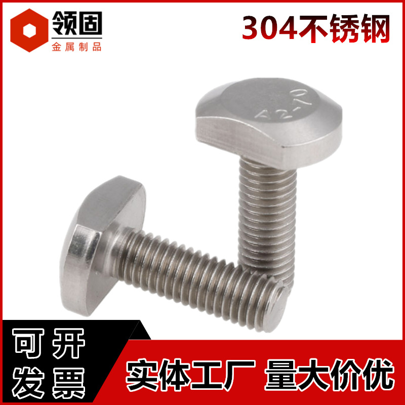 304不锈钢t型螺丝 GB37不锈钢T形槽用螺栓T型压板螺丝卡槽螺栓