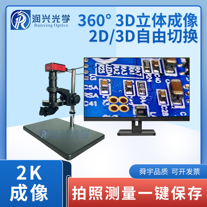 润兴光学RX-3D-HG-2K高清高景深3D立体显微镜2D3D切换三维显微镜