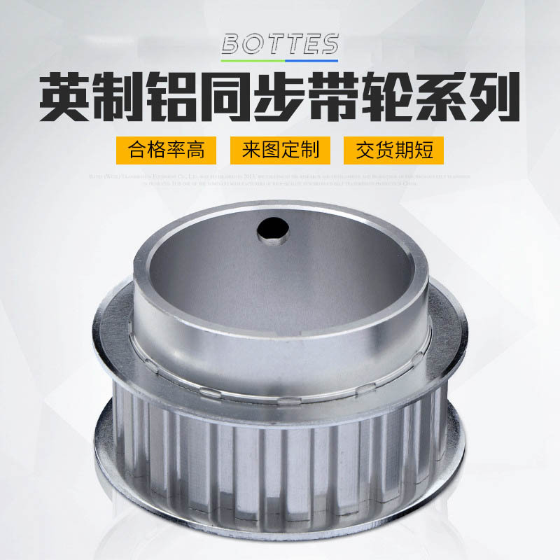 BOTTES铝质同步带轮 设备传动铝合金轮高精密MXL同步皮带轮