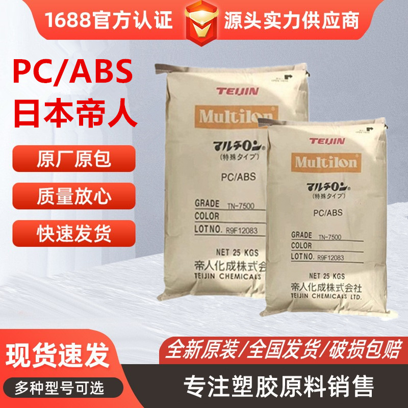 PC/ABS日本帝人TN-7500A本色黑色无卤阻燃耐高温电子电器部件应用