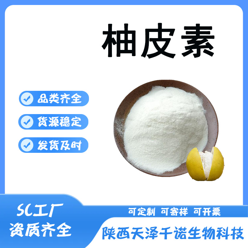 柚皮素  柚皮提取物 100g/ 袋 原料供应 欢迎咨询 可分装现货