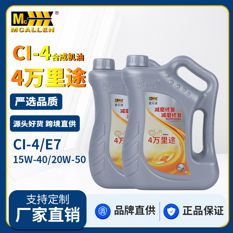 麦卡伦15W40,20W50CI合成柴油发动机机油货车卡车农用机械柴机油