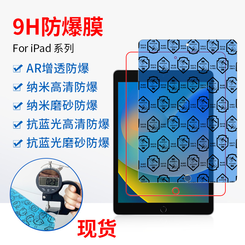 iPad10.2寸9H纳米防爆膜AR高清增透屏幕保护膜平板抗蓝光磨砂贴膜