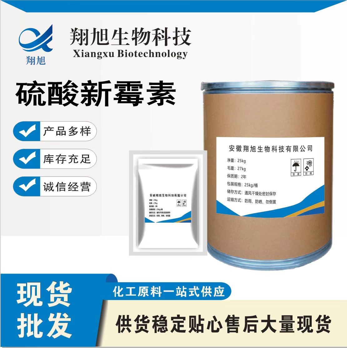 硫酸新霉素 厂家直供高含量原料99%质量保障 25kg/桶 硫酸新霉素