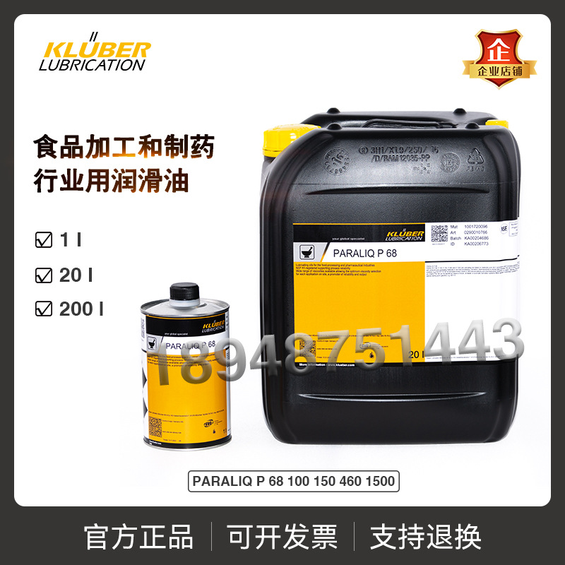 KLUBER PARALIQ P 68 100 150 460 1500食品加工和制药工业润滑油