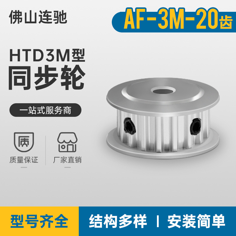3M20齿同步轮齿宽7 两面平AF型孔4 5.6 6.35 8同步带轮HTPA3M060