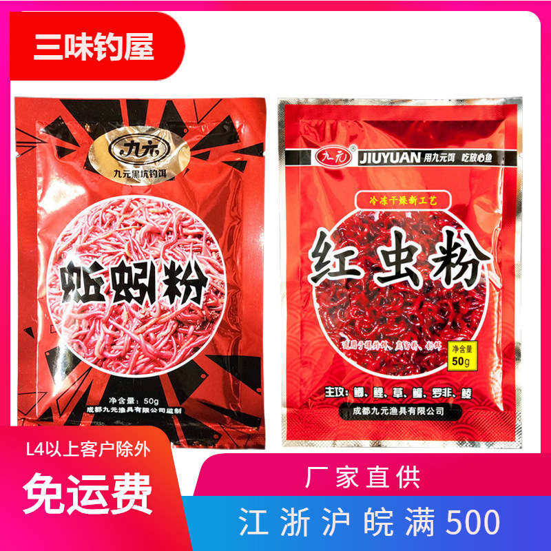 Western wind nine yuan red worm powder earthworm powder thick fishy smell black pit wild fishing bait additive 50g 50 bags/bag