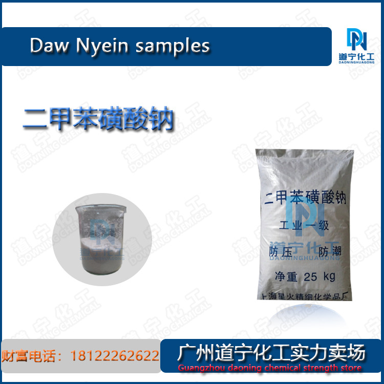 一公斤起售 上海星火二甲苯磺酸钠 金属加工清洗 洗涤用品助剂