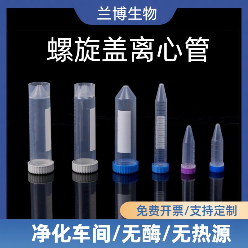 螺旋盖离心管 袋装 无菌带刻度 锥底 圆底自立一次性 PP材质