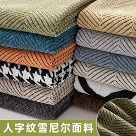 雪尼尔人字纹布料加厚沙发布料批发沙发抱枕坐垫套沙发巾爆款