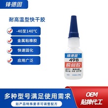 498瞬间胶耐高温金属工业橡胶快干胶免处理ABS塑料电子工艺品胶水