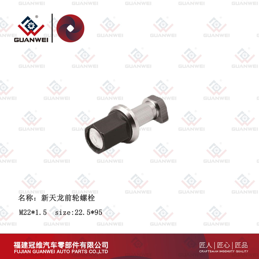 厂家批发轮胎螺栓适用新天龙前轮螺栓(防尘帽）汽车轮胎螺丝
