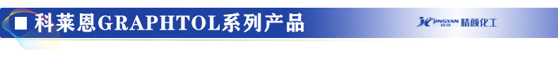 科莱恩Graphtol有机颜料