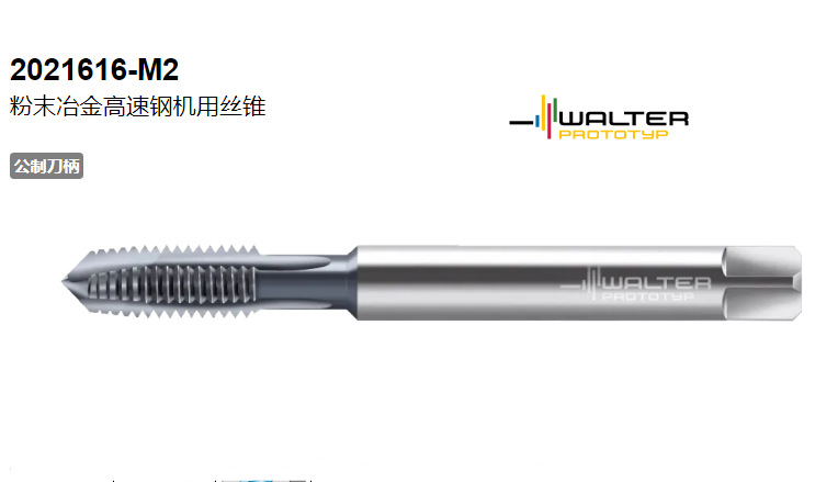 批发瓦尔特数控刀具2021616-M2.5高速钢丝锥 瓦尔特丝锥