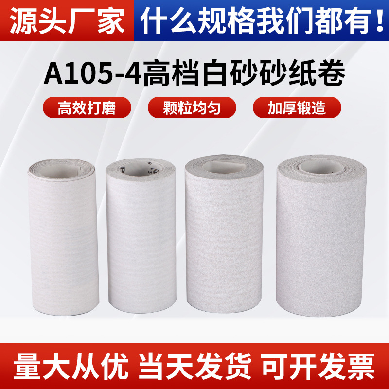 批发A105-4白砂砂纸卷家具抛光打磨木工腻子灰漆面打磨圆盘砂纸卷