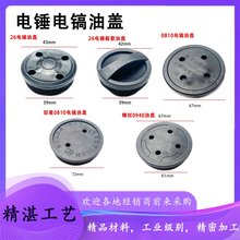 26电锤配件0810/0940/0838电镐齿轮箱油封盖0840/FF-6电镐油盖子