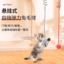 猫玩具悬挂弹簧兔毛球自嗨解闷神器荡秋千消耗体力挂门弹力逗猫棒