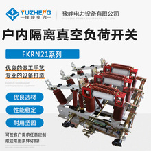 豫峥 FZN21-12RD/T630A户内高压真空隔离负荷开关 FZN21-10KV系列