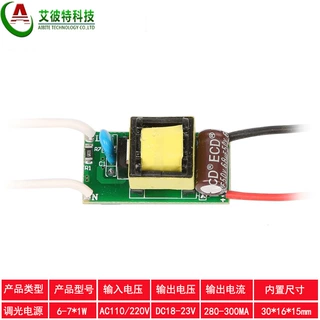 LED驱动电源6-7*1W球泡灯调光电源筒灯可控硅驱动6W7W隔离轨道灯