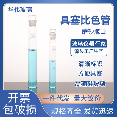 厂家批发具塞比色管试管纳氏10ml25ml50ml100ml专用高精度|ru