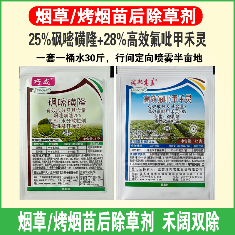 烟草 烤烟苗后除草剂 高效氟吡甲禾灵砜嘧磺隆组合禾阔双除除草剂