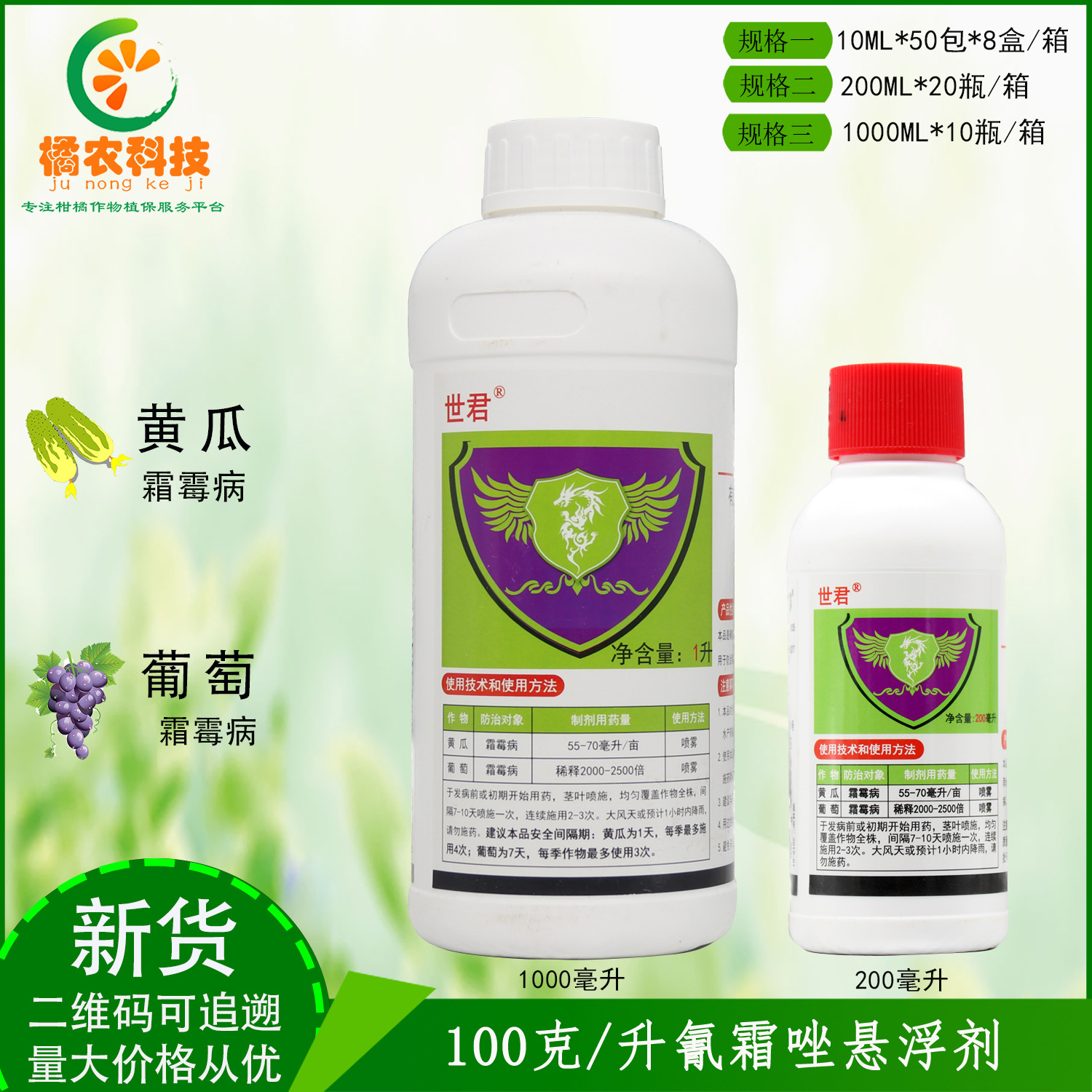 世君10%氰霜唑 黄瓜葡萄霜霉病 保护性杀菌剂包邮