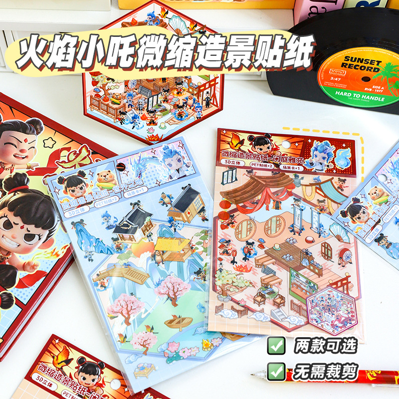 【正版】火焰小吒diy微缩场景贴纸3d立体哪吒敖丙微缩造景场景贴