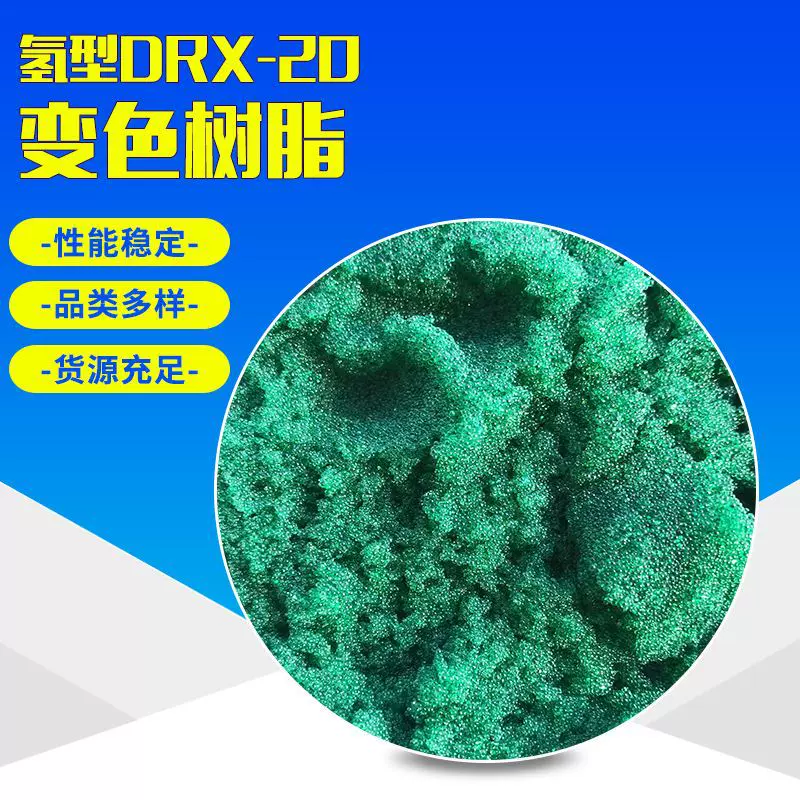 生产DRX-20变色氢型阳离子交换树脂测定氢电导率变色指示剂树脂