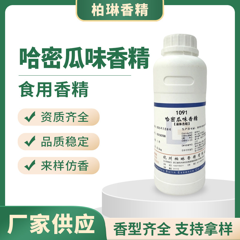 哈密瓜水溶性香精食品级烘培糖果口红唇工厂批发哈密瓜水溶性香精