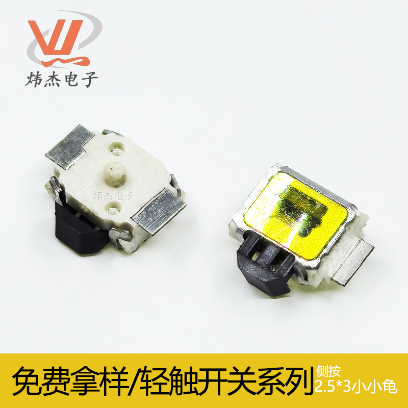 手机电源音量按键开关 侧按小小龟 2.5*3*1.7mm两脚贴片轻触开关