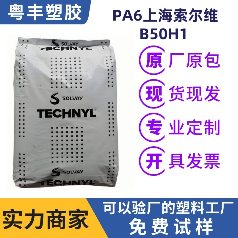 PA6塑胶原料上海索尔维B50H1 尼龙6 阻燃性运动器材/工业零件材料