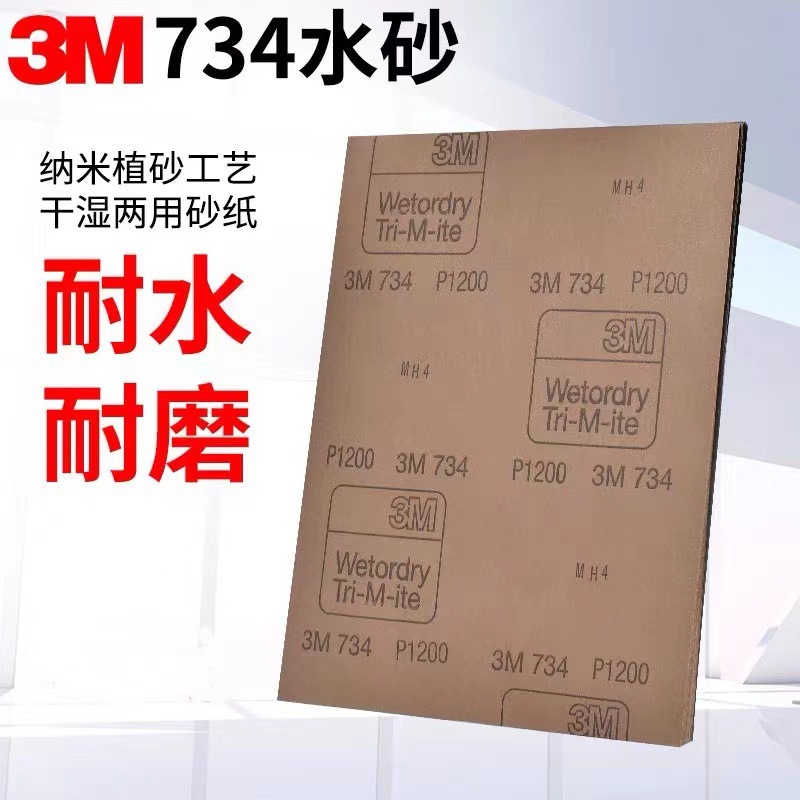 批发3M734水砂纸汽车美容抛光打磨砂皮水磨砂纸干湿两用镜面修复