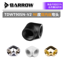 Barrow 90度双内牙/双内丝 弯头 TDWT90SN-V2 电脑水冷DIY配件