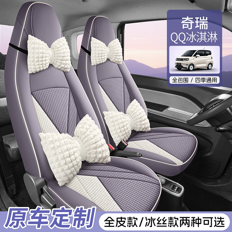 Чехол на сиденье автомобиля Chery New Energy QQ Ice Cream Vitality Edition 2025 205 км, чехол на четыре сезона