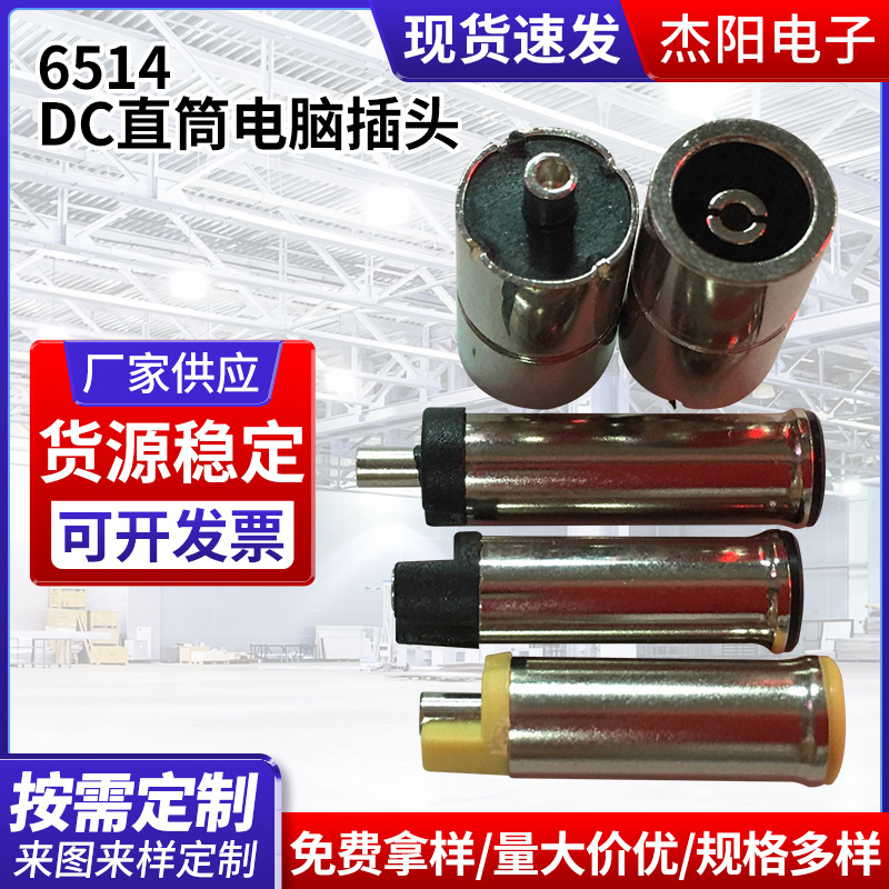 dc插头 6.5*1.4连接器 6514DC直筒电脑插6514dc插头6014dc公头654