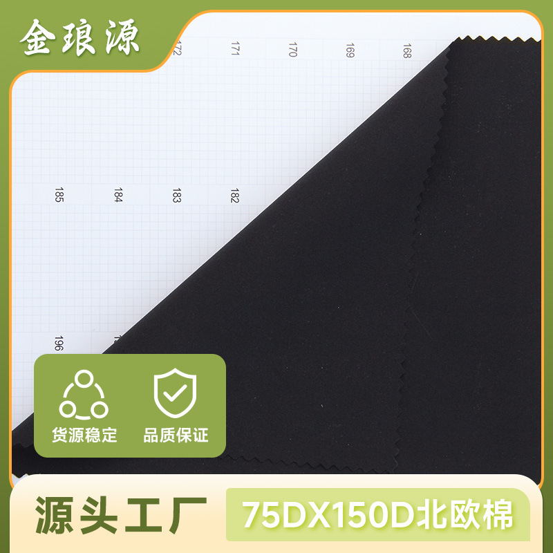 75D*150D北欧棉涤纶面料T800平纹夹克冲锋衣羽绒服布料高弹舒适