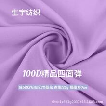 100d四面弹精品加厚120克弹力布料 柔软舒适 连衣裙衬衫裤子面料