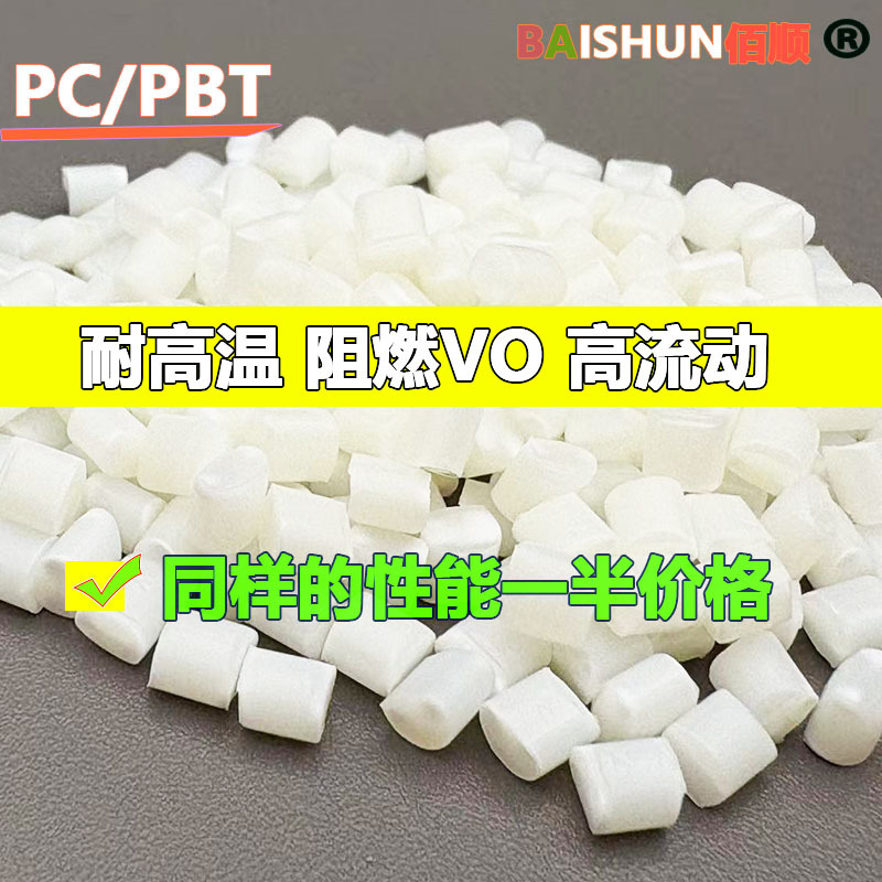 PC/PBT合金耐高温冲电桩料PC加 PBT防火VO耐化学高流动电子电器外