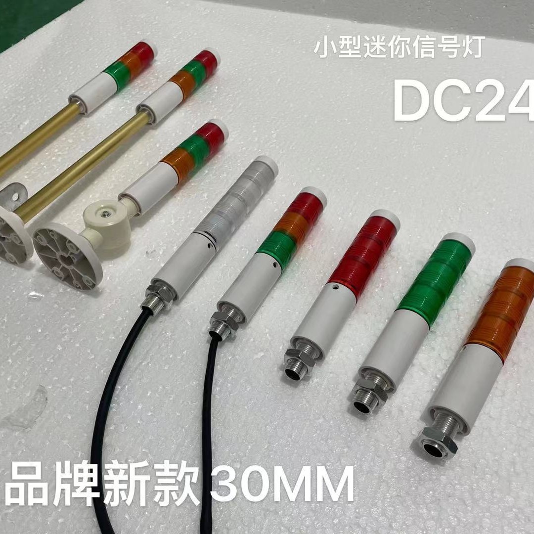 迷你型LTA30J多层3节信号灯纺织机设备机器警示灯LED闪光长亮24伏