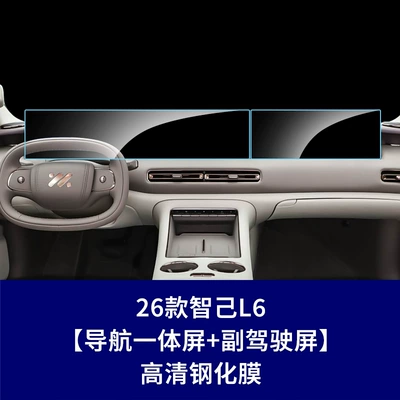 Car interior film Zhiji Central Control L6 7 - 26-models-of-zhiji-l6-integrated-navigation-screen-passenger-screen-high-definition-tempered-glass-screen-protector