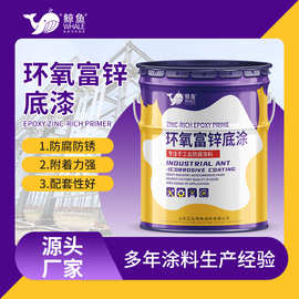 工业金属防腐涂料桥梁钢结构防锈涂料5%-90%锌含量环氧富锌底漆