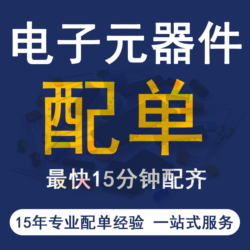 电子元器件配单电容电阻电感二三级管 一站式电子元器件 PCBA配套