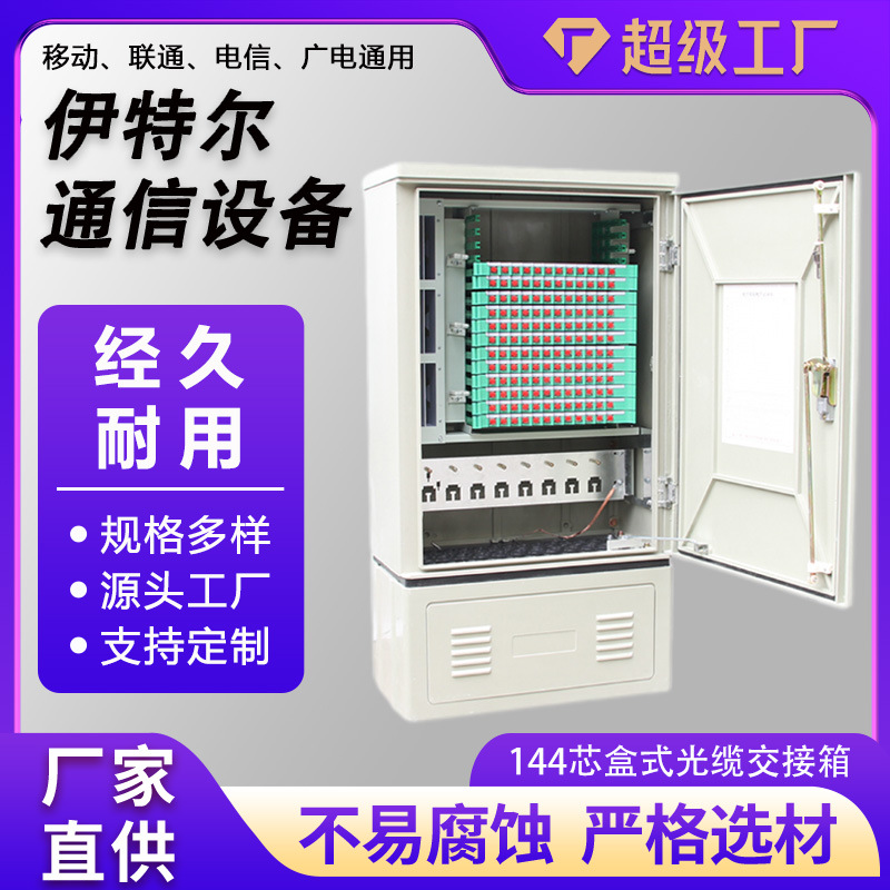 144芯光缆交接箱室外落地式壁挂光交箱SC/FC/LC免跳接盒式光交箱