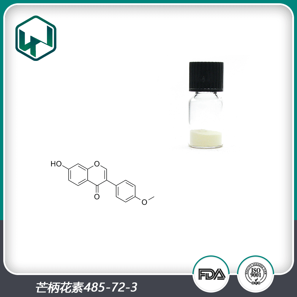 芒柄花素 刺芒柄花素98%CAS485-72-3保健原料 现货包邮量大从优