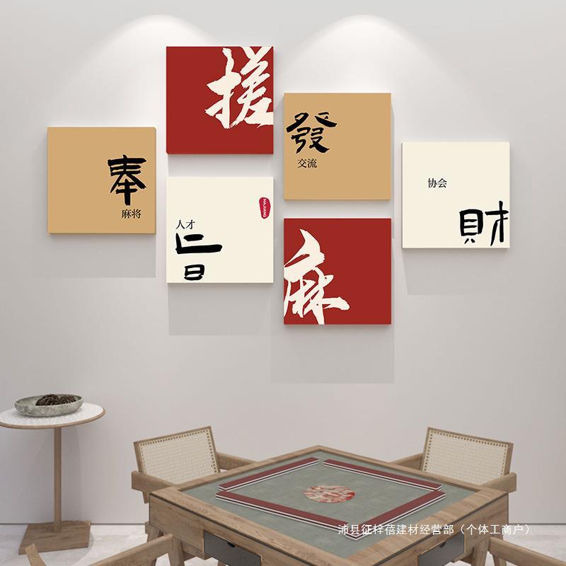 国潮创意麻将馆装饰画麻将房包厢挂画棋牌室房间墙面布置书法贴画