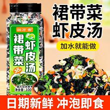 裙带菜虾皮汤宿舍懒人速食汤豆腐汤紫菜虾皮蛋花汤冲泡即食大瓶装