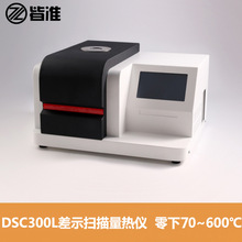 皆准仪器DSC-300L差示扫描量热仪零下70-600℃冷结晶氧化诱导检测