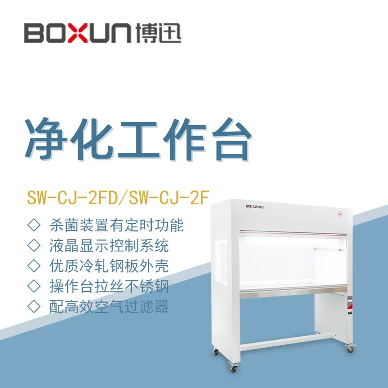 Верстак для очистки Bosun SW-CJ-2F лабораторный биомедицинский контроль научные исследования Супер чистый верстак